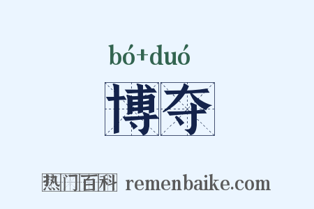 博夺是什么意思的图片
